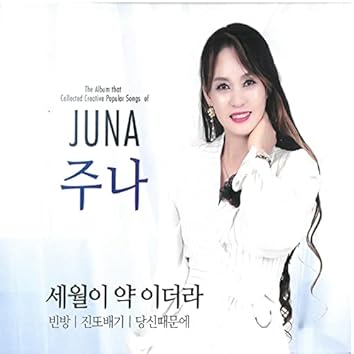 주나 on Amazon Music Unlimited